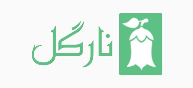 نارگل